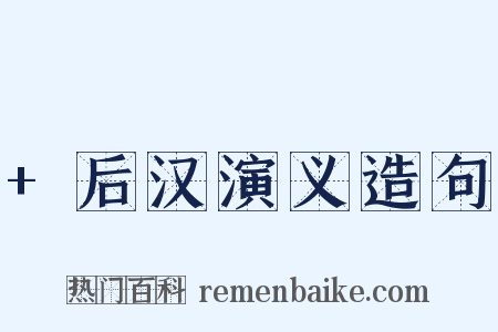 +后汉演义造句是什么意思的图片